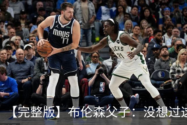 【完整版】布伦森父子：没想过这么快夺冠 我们的信念就是赢球
