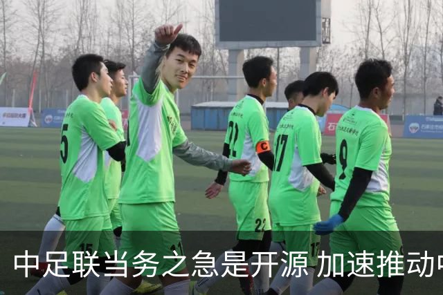 中足联当务之急是开源 加速推动中国足球职业化