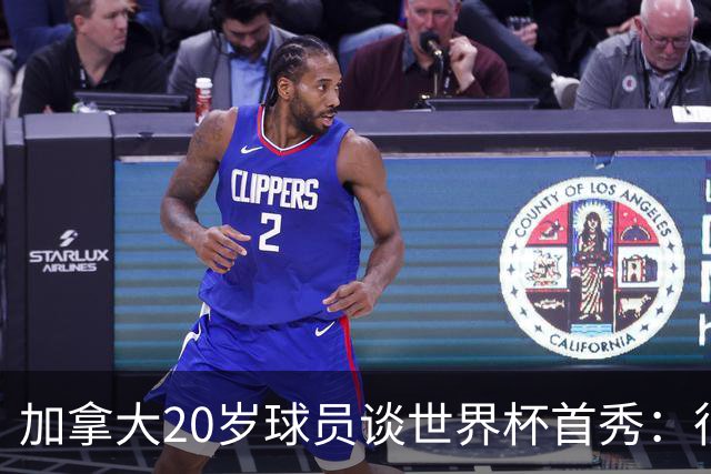 加拿大20岁球员谈世界杯首秀：很甜蜜 这是加拿大在世界杯的第1分