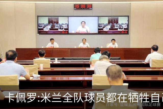 卡佩罗:米兰全队球员都在牺牲自己 表现非常谦卑