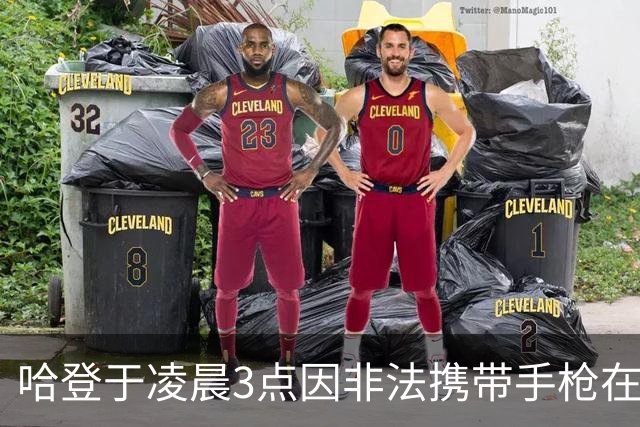 哈登于凌晨3点因非法携带手枪在休斯敦被捕 此前他在水烟酒吧聚会