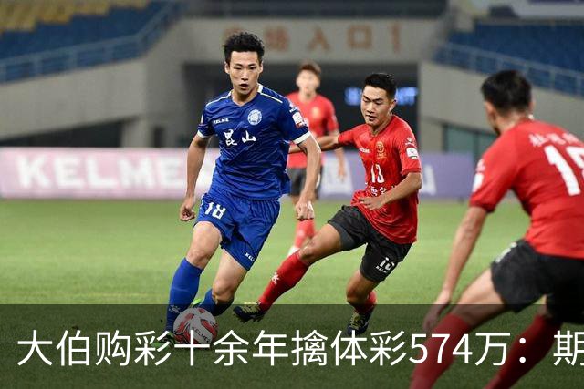 大伯购彩十余年擒体彩574万：期期都买10块钱的