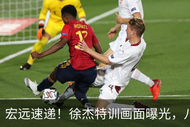 宏远速递！徐杰特训画面曝光，八冠功勋转投同曦，杜锋或签四年长约