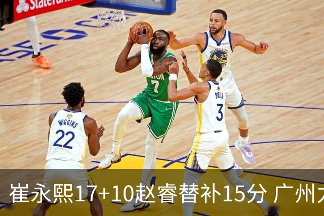 崔永熙17+10赵睿替补15分 广州力克新疆两连胜