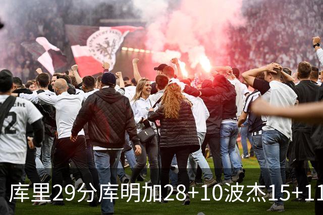 库里29分库明加28+10波杰15+11 勇士力克篮网