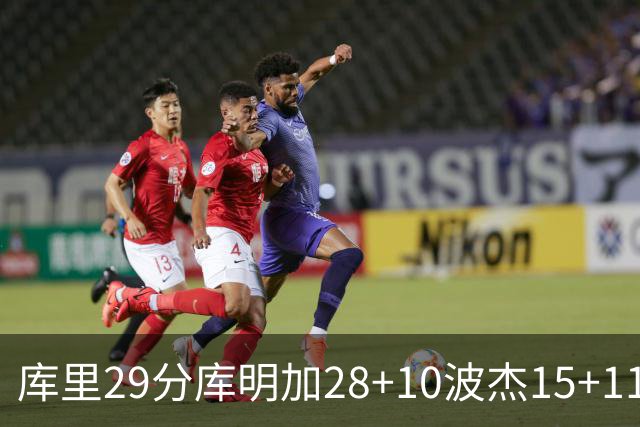 库里29分库明加28+10波杰15+11 勇士力克篮网