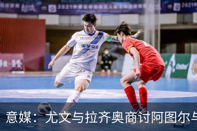 意媒：尤文与拉齐奥商讨阿图尔与阿尔贝托互换