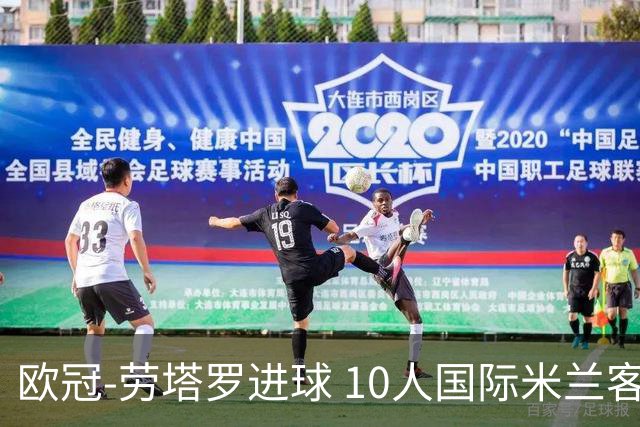 欧冠-劳塔罗进球 10人国际米兰客胜利物浦仍出局