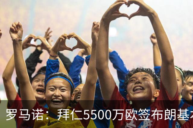 罗马诺：拜仁5500万欧签布朗基本谈妥，也接近签下塞巴里