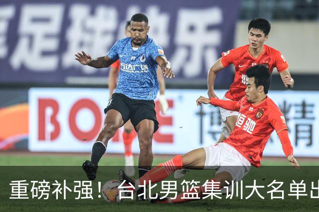 重磅补强！台北男篮集训大名单出炉，双归化压阵，中国男篮迎硬仗
