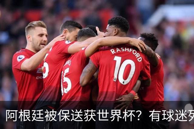 阿根廷被保送获世界杯？有球迷列出了9大证据