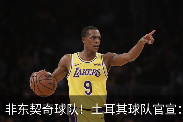 非东契奇球队！土耳其球队官宣：前中国男篮主帅乔尔杰维奇任主帅