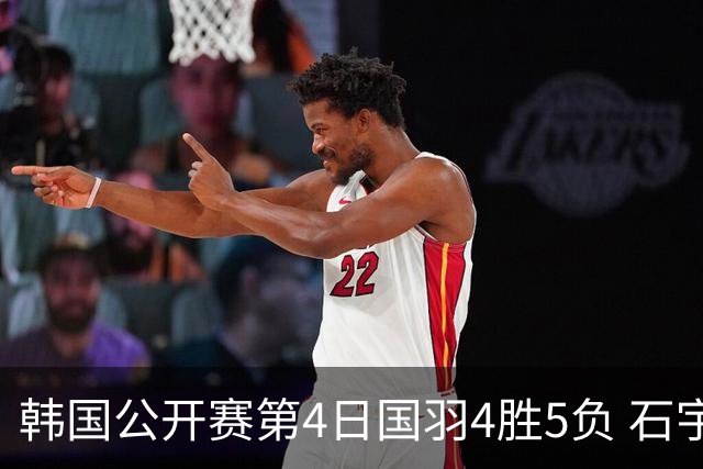 韩国公开赛第4日国羽4胜5负 石宇奇李诗沣遭横扫