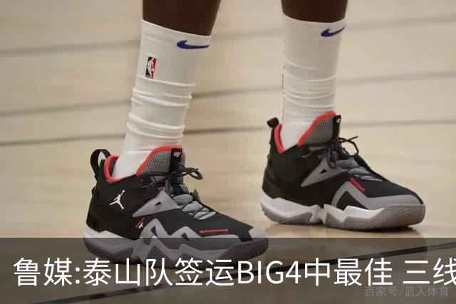 鲁媒:泰山队签运BIG4中最佳 三线作战这1点是关键