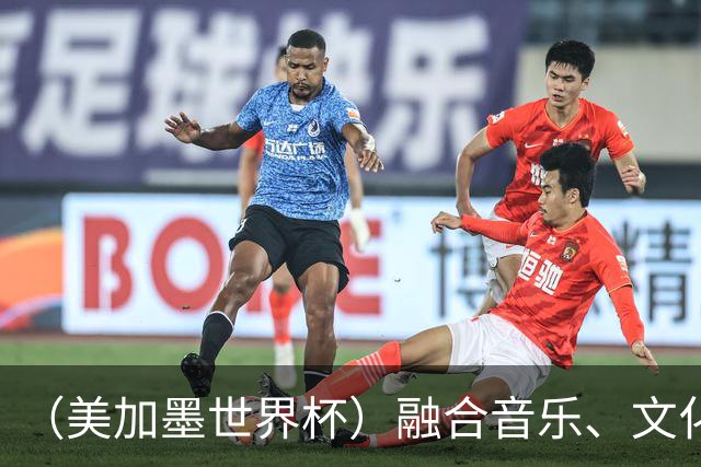 （美加墨世界杯）融合音乐、文化和足球 世界杯开幕式亮点足