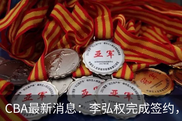 CBA最新消息：李弘权完成签约，广州放弃郭艾伦，徐昕好日子到头