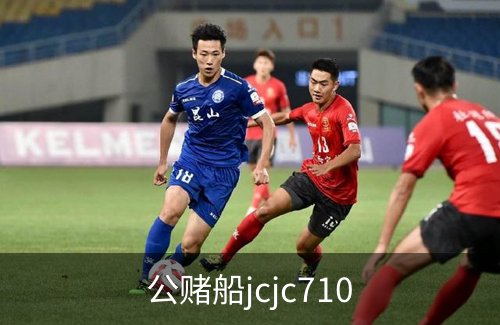 公赌船jcjc710简介